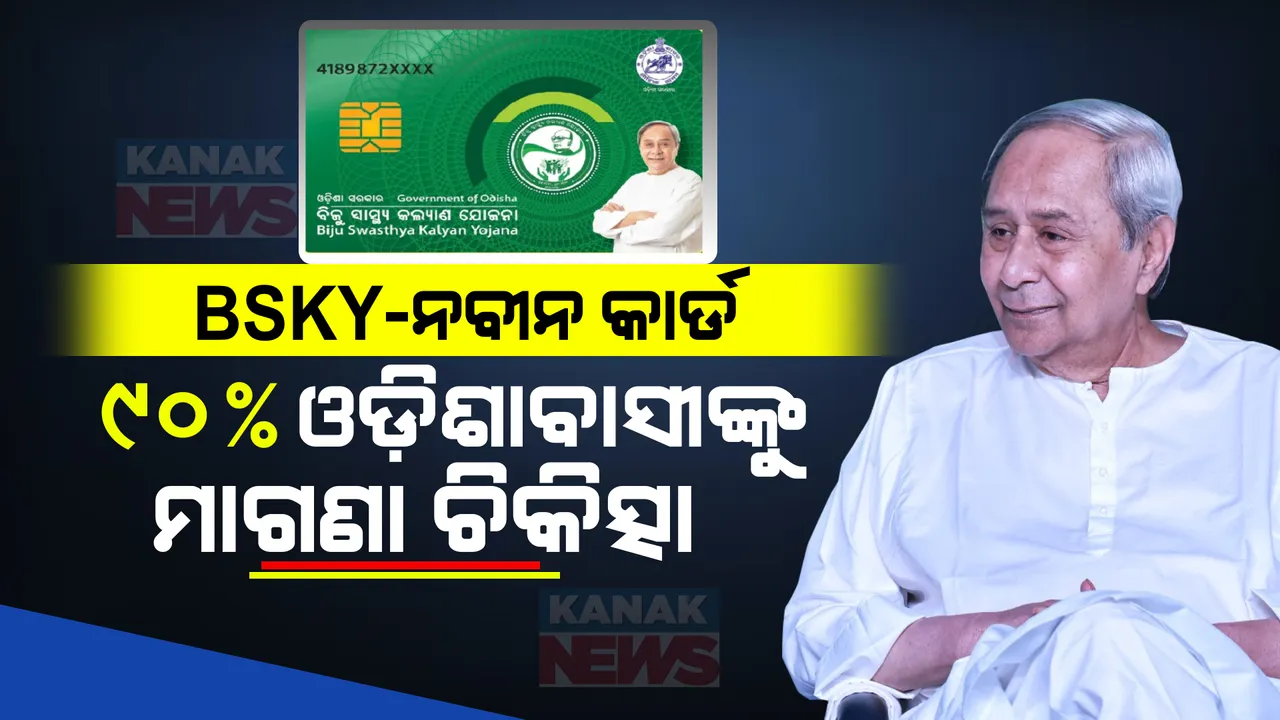  ମୁଖ୍ୟମନ୍ତ୍ରୀଙ୍କ ନୂଆବର୍ଷ ଭେଟି । ବିଏସକେୱାଇ-ନବୀନ କାର୍ଡର ଯୋଜନାର ଶୁଭାରମ୍ଭ, ରାଜ୍ୟର ୯୦% ଲୋକ ହେବେ ଉପକୃତ । ଜାଣନ୍ତୁ କେଉଁ ମାନଙ୍କୁ ମିଳିବ ଏହି କାର୍ଡ?