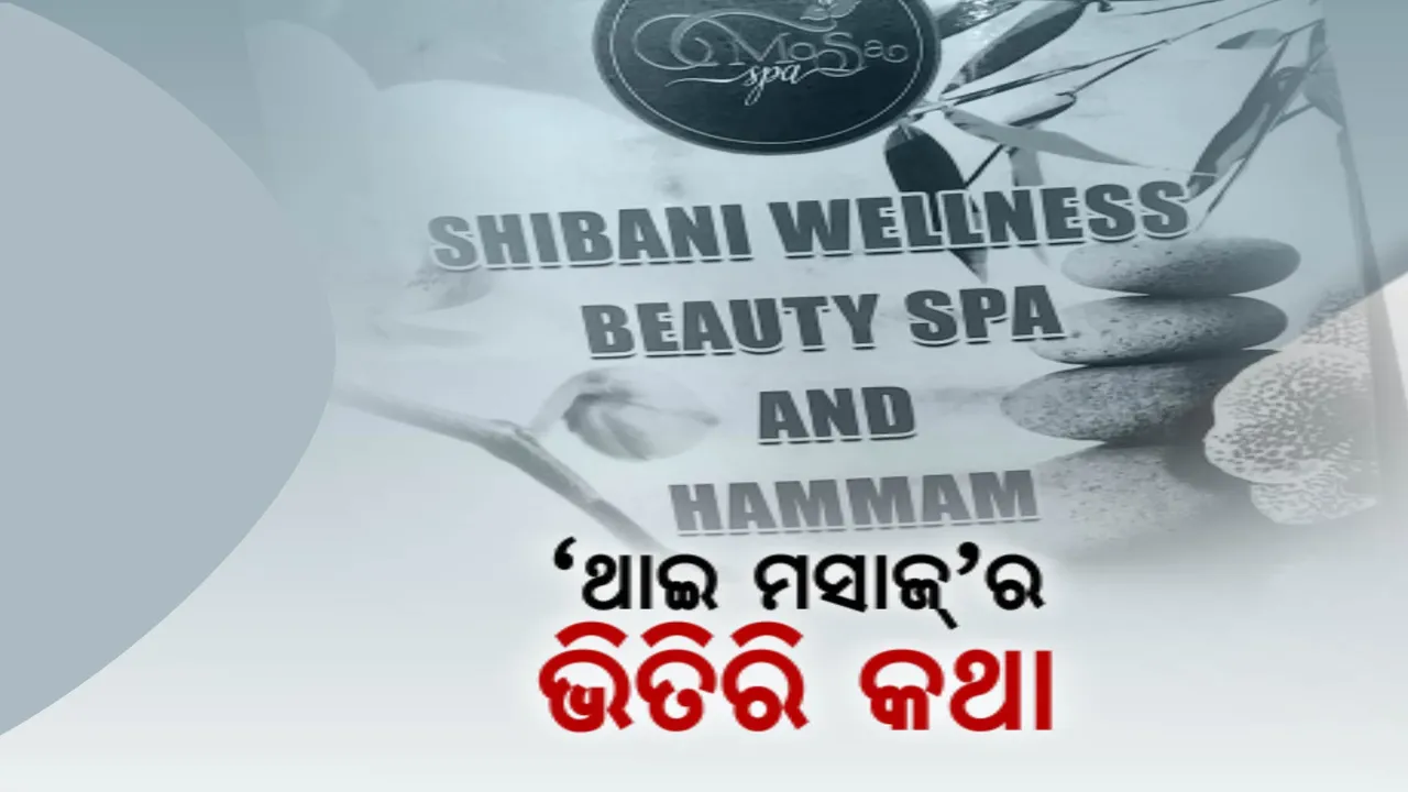  ରାଜଧାନୀରେ ମସାଜ ନାଁରେ ଚାଲିଥିଲା ସେକ୍ସ ରାକେଟ । ସାଧା ପୋଷାକରେ ଚଢ଼ାଉ କରି ପର୍ଦ୍ଦାଫାସ କଲା ପୋଲିସ