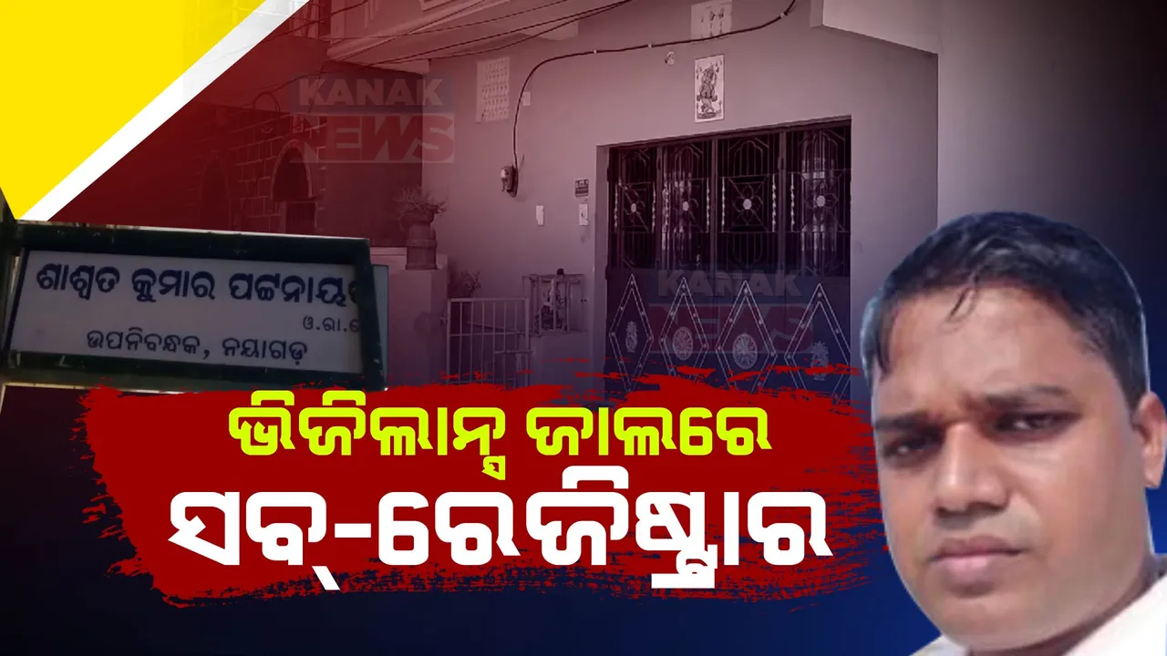  ଭିଜିଲାନ୍ସ ଜାଲରେ ସବ୍-ରେଜିଷ୍ଟ୍ରାର । ଆୟବହିର୍ଭୁତ ସମ୍ପତି ଠୁଳ ଅଭିଯୋଗରେ ଭିଜିଲାନ୍ସ ରେଡ । ନୟାଗଡ଼ ଓ କେନ୍ଦ୍ରାପଡ଼ା ସମେତ ଏକକାଳୀନ ୬ଟି ସ୍ଥାନରେ ଚଢ଼ାଉ