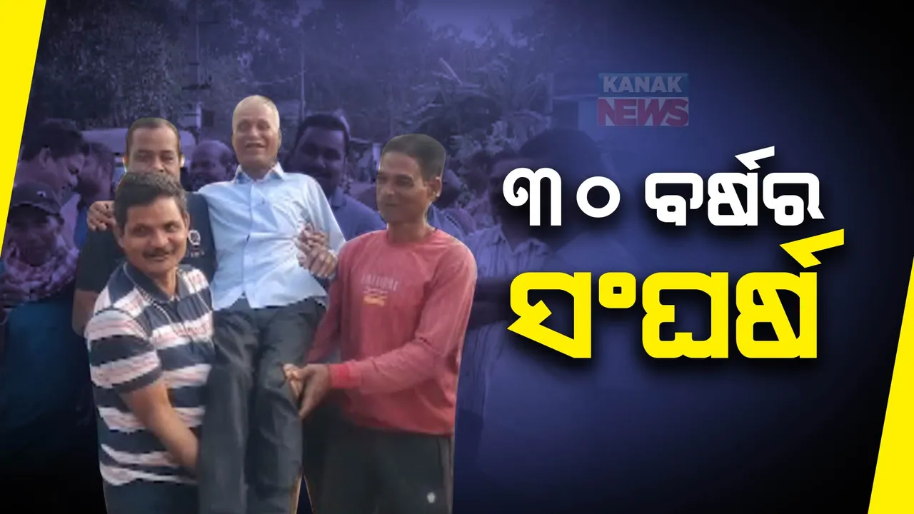  ୩୦ବର୍ଷ ପରେ ଘର ବାହୁଡ଼ା । ଟଙ୍କା ରୋଜଗାର ପାଇଁ ପିଲା, ସ୍ତ୍ରୀଙ୍କୁ ପର କରି ଛାଡ଼ିଥିଲେ ଘର