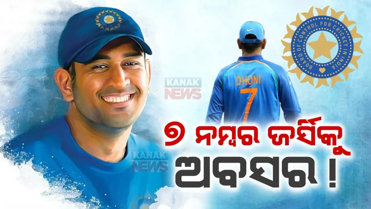  ଟିମ୍ ଇଣ୍ଡିଆରୁ ଅବସର ନେଲା ଜର୍ସି ନମ୍ବର ୭ । ଭାରତର କୌଣସି ଖେଳାଳି ଆଗାମୀ ଦିନରେ ପିନ୍ଧିପାରିବେ ନାହିଁ ମାହିଙ୍କ ନମ୍ବରର ଜର୍ସି