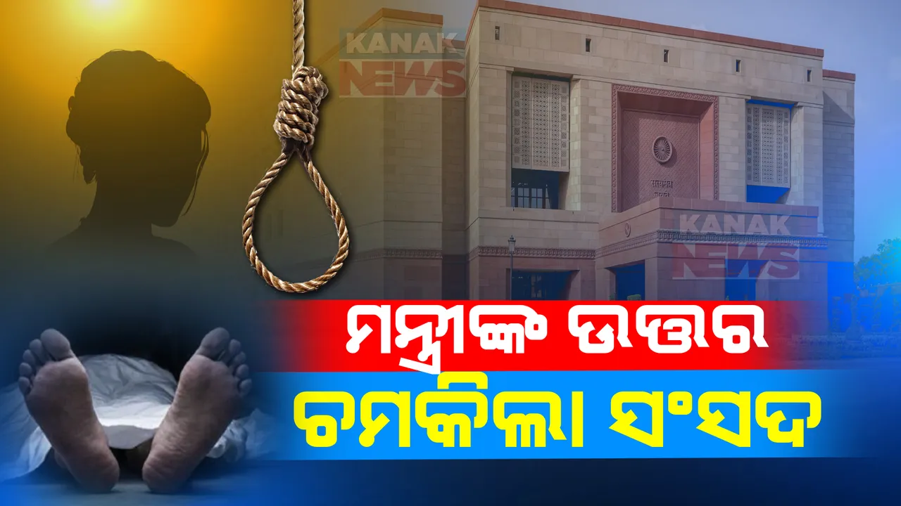  ଚିନ୍ତା ବଢାଉଛି ଛାତ୍ରଛାତ୍ରୀଙ୍କ ଆତ୍ମହତ୍ୟା ଘଟଣା । ୨୦୧୯-୨୧ ବର୍ଷରେ ଆତ୍ମହତ୍ୟା କରିଛନ୍ତି ୩୫ ହଜାରରୁ ଅଧିକ ଛାତ୍ରଛାତ୍ରୀ