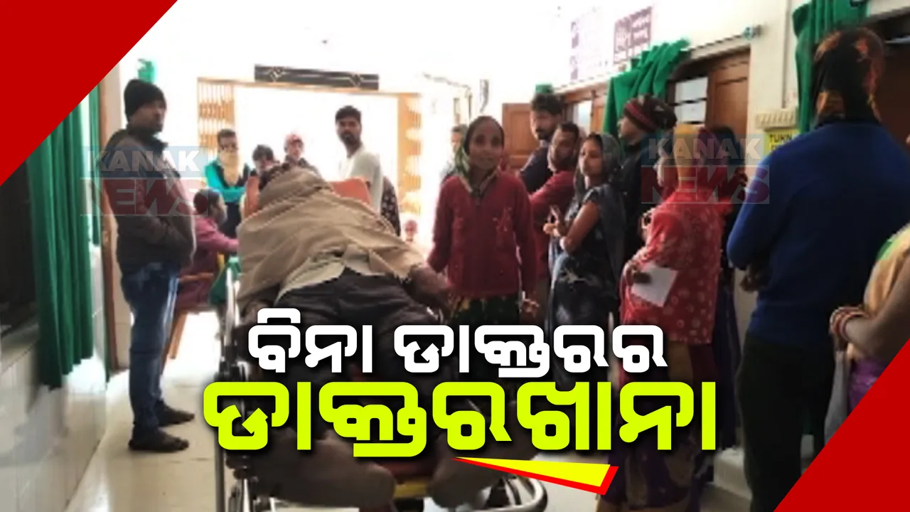  ଭୋଗରାଇର ରୋଗିଣା ଡାକ୍ତରଖାନା । ଚିକିତ୍ସକ ବିହିନ ଚିକିତ୍ସାଳୟରେ ମିଳୁନି ସ୍ୱାସ୍ଥ୍ୟସେବା !