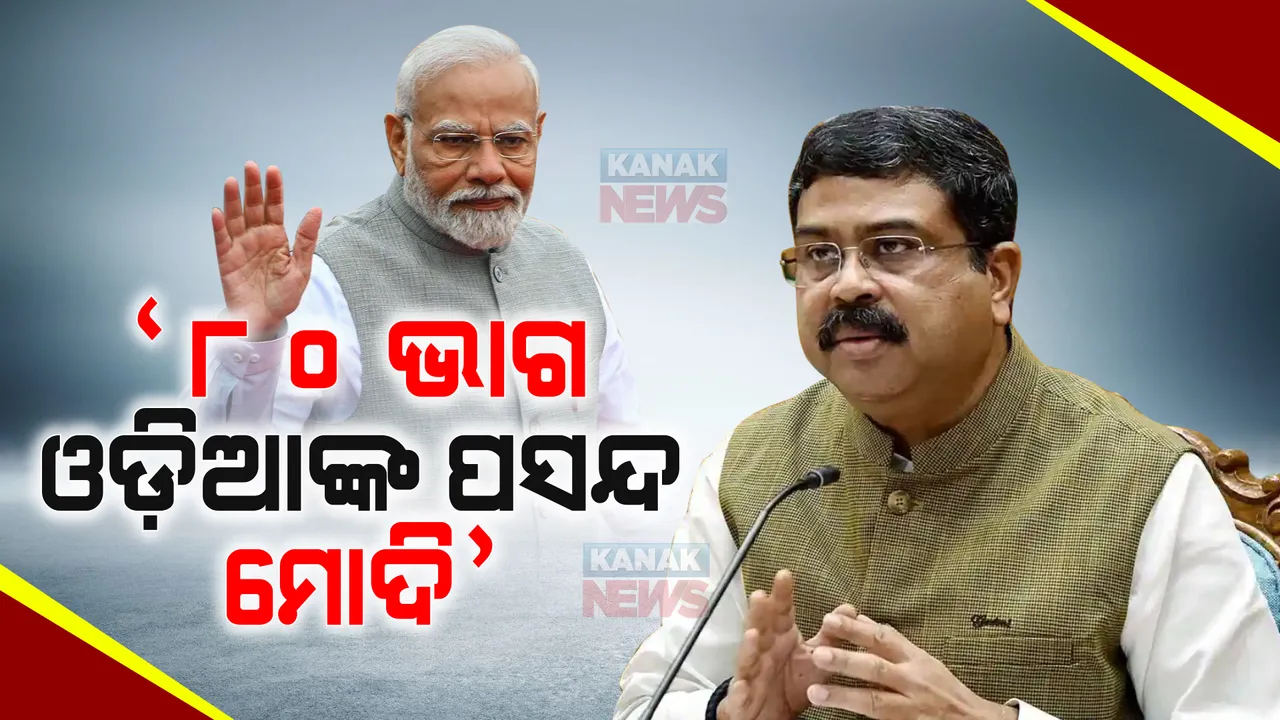  ଓଡ଼ିଶାରେ ୮୦% ଲୋକଙ୍କ ପ୍ରିୟ ନରେନ୍ଦ୍ର ମୋଦି, ରାଜ୍ୟରେ ବିଜେପି ବଡ ଦଳ ଭାବେ ଉଭା ହୋଇ ସାରିଛି । ମୋଦିଙ୍କ ବାର୍ତ୍ତା ଓଡ଼ିଶାର କୋଟିଏ ଘରେ ପହଞ୍ଚାଇବାକୁ କହିଲେ ଧର୍ମେନ୍ଦ୍ର ।