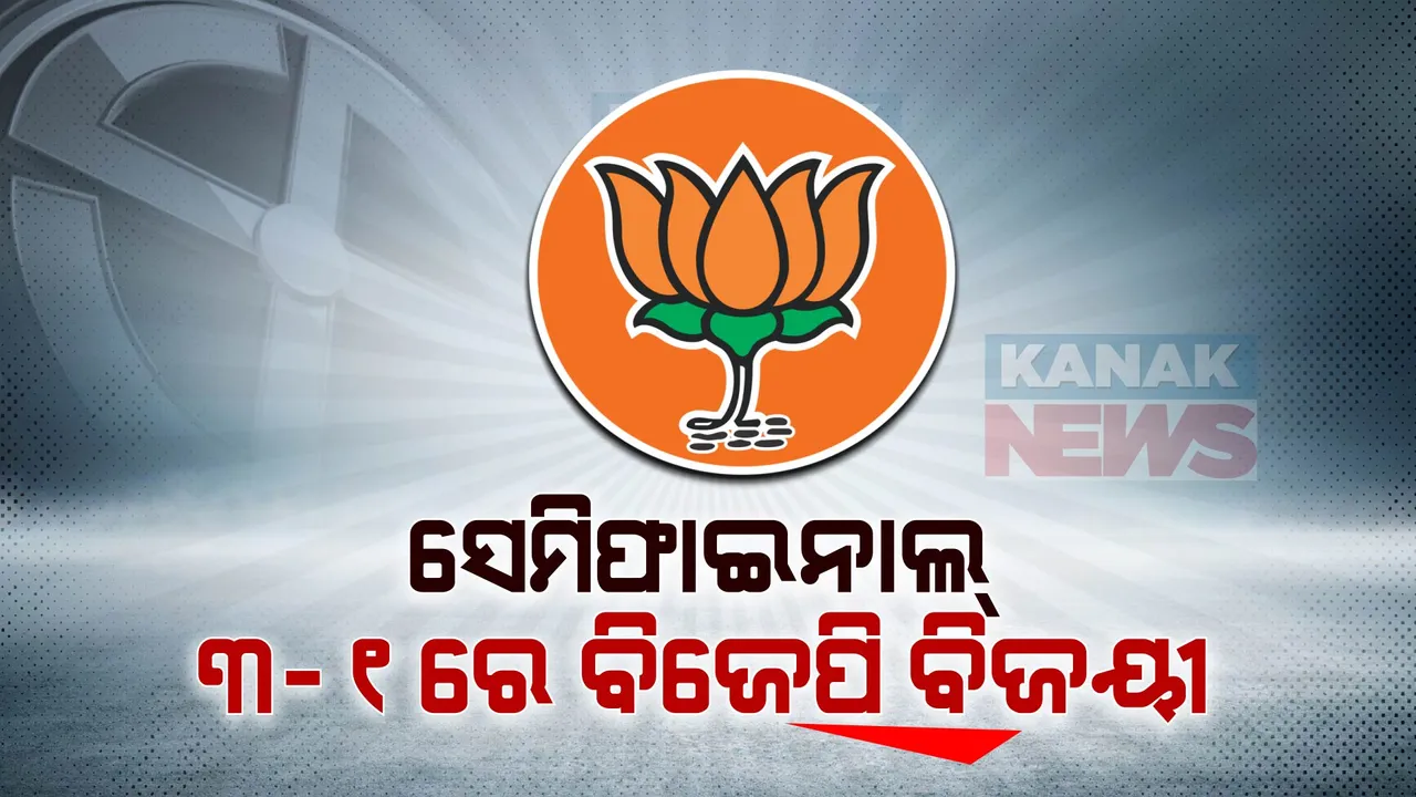  ୨୪ ପୂର୍ବରୁ ସେମିଫାଇନାଲରେ ବଡ଼ ବିଜୟ ଅଭିମୁଖେ ବିଜେପି । ପ୍ରମାଣିତ ହେଲା ହିନ୍ଦୀ ହାର୍ଟଲ୍ୟାଣ୍ଡରେ ପଦ୍ମ ଦଳର ପ୍ରଭାବ
