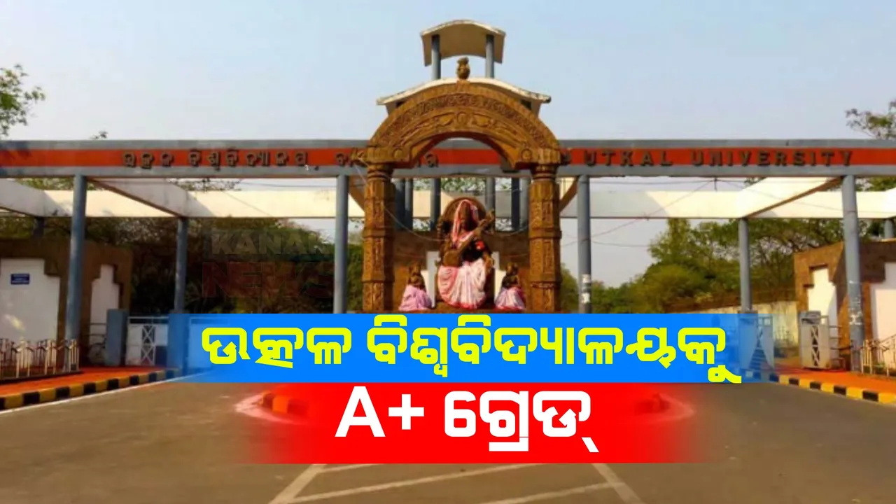  ଉତ୍କଳ ବିଶ୍ୱବିଦ୍ୟାଳୟକୁ ମିଳିଲା ଏ-ପ୍ଲସ ଗ୍ରେଡ୍ । NAAC ଟିମର ପୁନଃବିଚାର ପରେ ମିଳିଲା ଏ ଗ୍ରେଡ୍ ।