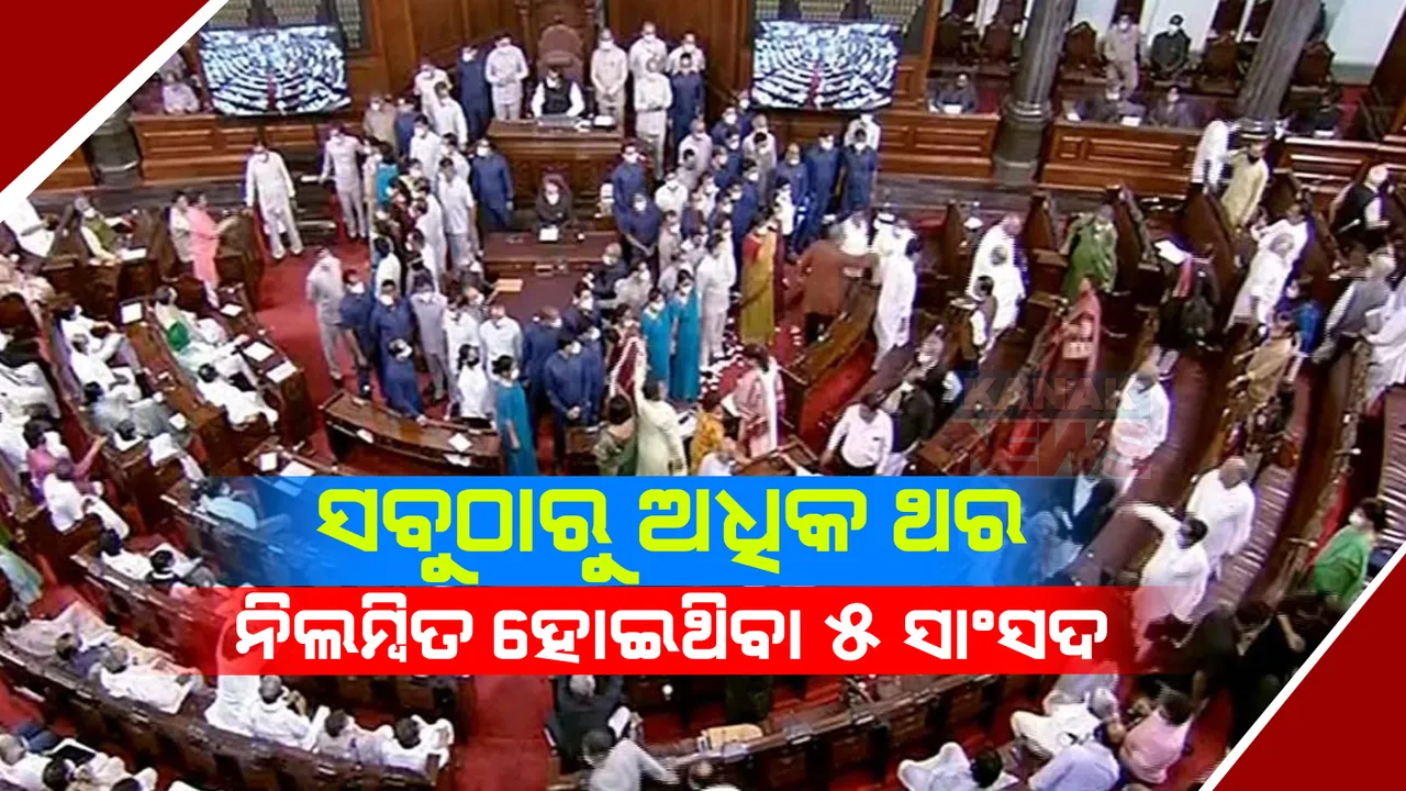  ଇନ୍ଦିରା ଗାନ୍ଧୀଙ୍କ ଠାରୁ ମୋଦୀ ସରକାର ପର୍ଯ୍ୟନ୍ତ, ସବୁଠାରୁ ଅଧିକ ଥର ନିଲମ୍ବିତ ହୋଇଛନ୍ତି ଏହି ୫ ଜଣ ସାଂସଦ
