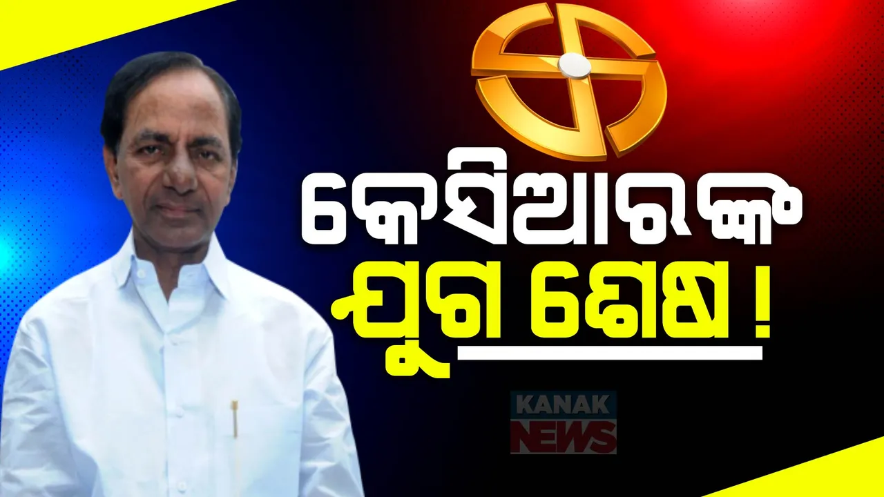  ତେଲେଙ୍ଗାନାରେ ଚାଲିଲା ନାହିଁ କେସିଆରଙ୍କ ଯାଦୁ  । ବିଆରଏସକୁ ଚକମା ଦେଇ ପୂର୍ଣ୍ଣ ବହୁମତ ଅଭିମୁଖେ କଂଗ୍ରେସ