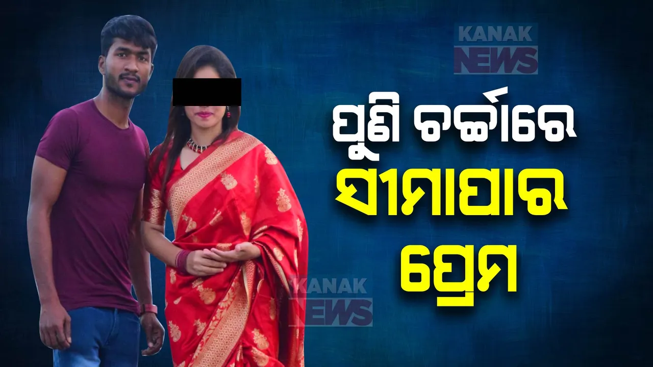  ପୁଣି ଚର୍ଚ୍ଚାରେ ସୀମାପାର ପ୍ରେମ । ବାଲେଶ୍ୱର କମର୍ଦ୍ଦା ଥାନାରେ ବାଂଲାଦେଶରୁ ଆସିଥିବା ଯୁବତୀ । ପ୍ରେମିକ ନାଁରେ କଲେ ଲିଖିତ ଅଭିଯୋଗ ।