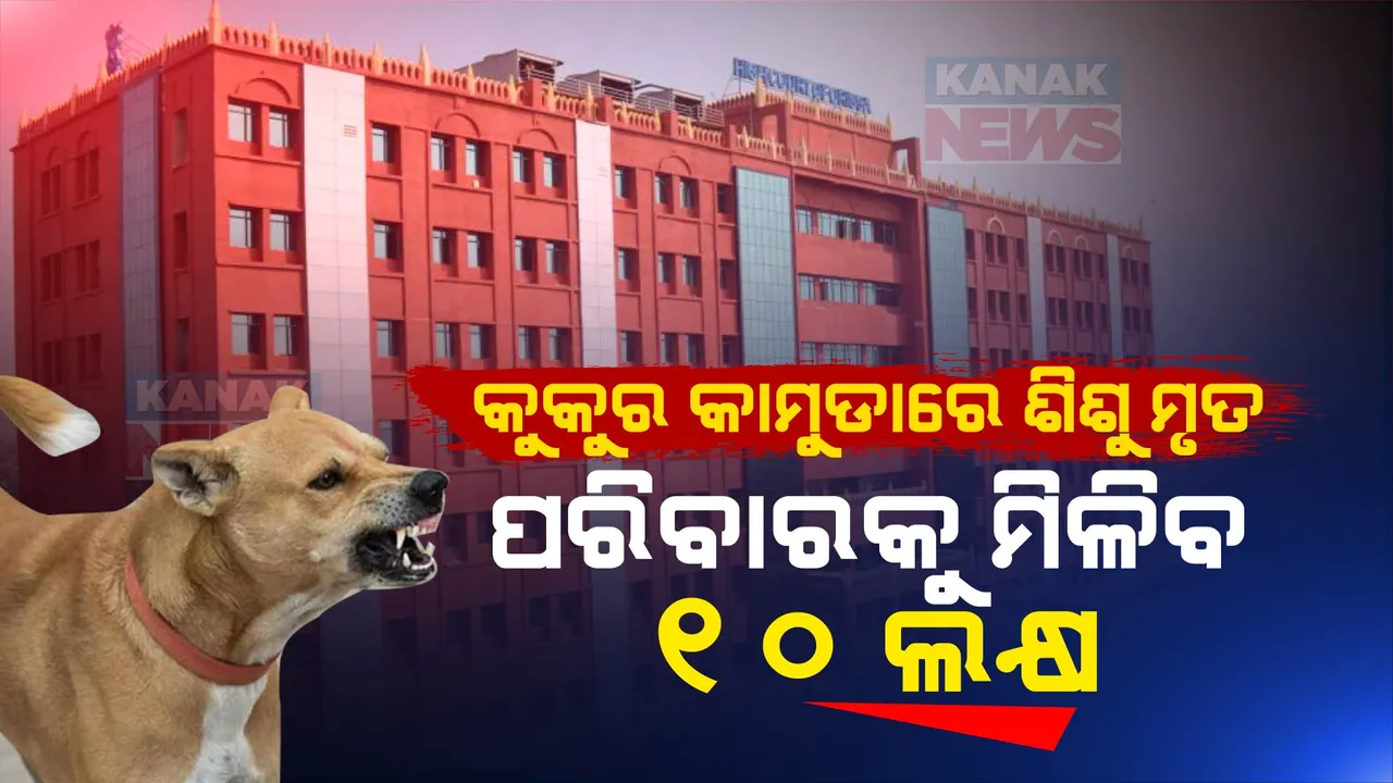  ବୁଲା କୁକୁର କାମୁଡାରେ ମୃତ ଶିଶୁ ପରିବାରକୁ ମିଳିବ ୧୦ ଲକ୍ଷ ଟଙ୍କା । ୧୦ ଲକ୍ଷ କ୍ଷତିପୂରଣ ଦେବାକୁ ପୁରୀ ପୌରପାଳିକାଙ୍କୁ ହାଇକୋର୍ଟଙ୍କ ନିର୍ଦ୍ଦେଶ ।