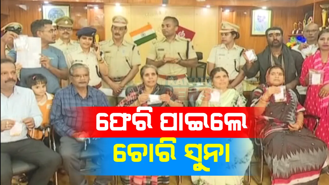  ବ୍ରହ୍ମପୁରରେ ୧୬ ଜଣ ବ୍ୟକ୍ତିଙ୍କୁ ସୁନା ଫେରାଇଲା ବ୍ରହ୍ମପୁର ପୁଲିସ । ସୁନା ଗହଣା ଫେରି ପାଇବା ପରେ ଏସପି ଶ୍ରବଣା ବିବେକ ଏମଙ୍କୁ ଧନ୍ୟବାଦ ଜଣାଇଲେ ବ୍ରହ୍ମପୁରବାସୀ