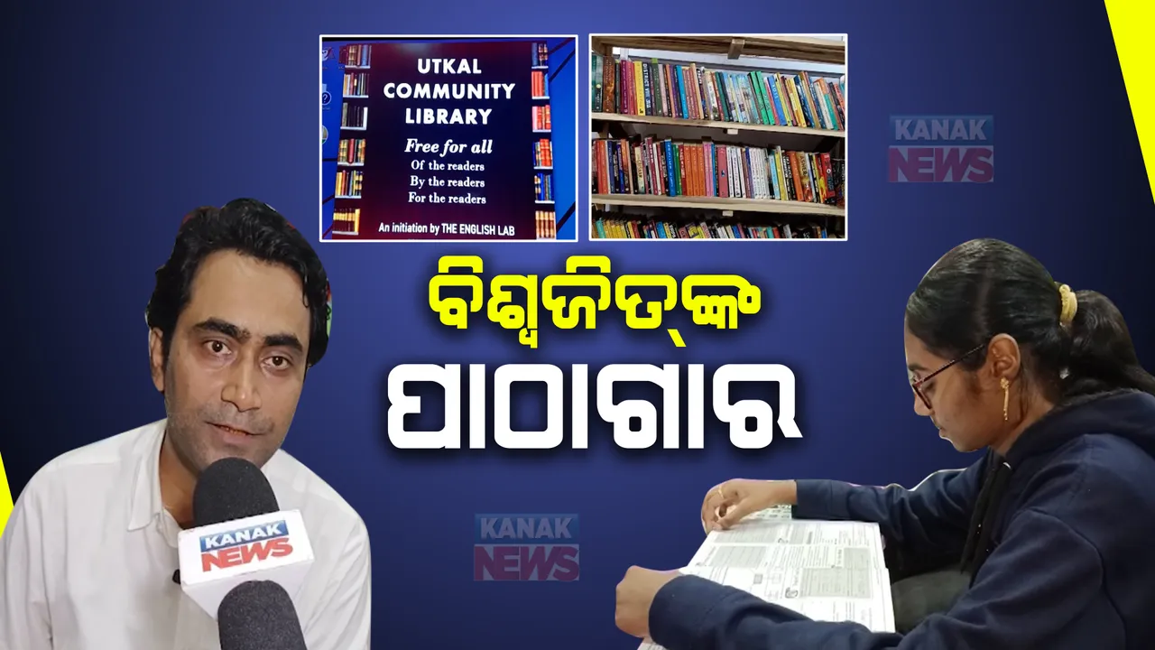  ବ୍ରହ୍ମପୁର ସହରର ନିଆରା ପାଠାଗାର । ୫ ହଜାରରୁ ଅଧିକ ବହି ସଂଗ୍ରହ କରି ଉକ୍ରଳ ଗୋଷ୍ଠୀ ପାଠାଗାର କରିଛନ୍ତି ଅଧ୍ୟାପକ ବିଶ୍ୱଜିତ୍ ମିଶ୍ର