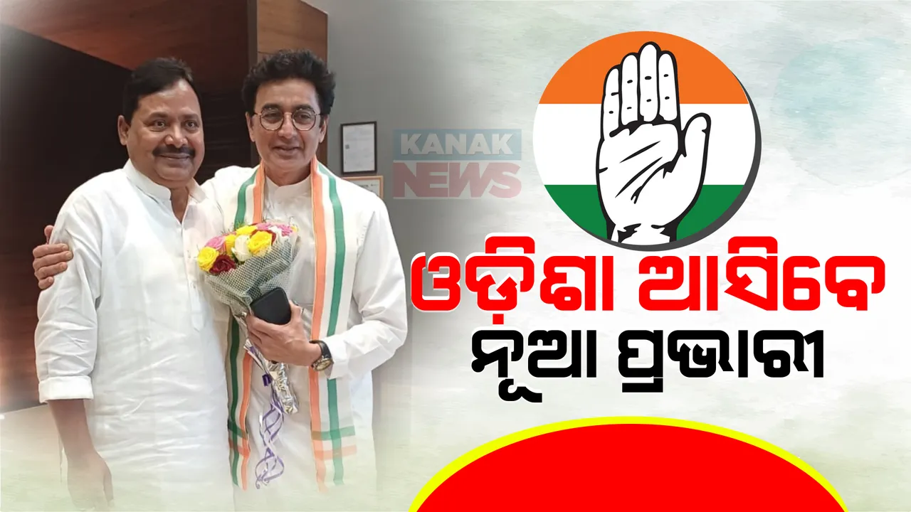  ନୂଆ ବର୍ଷରେ ଓଡିଶା ଆସିବେ ନୂଆ ପ୍ରଭାରୀ  ।  ଆଗାମୀ ନିର୍ବାଚନ ନେଇ ଆଲୋଚନା କରିବେ ।