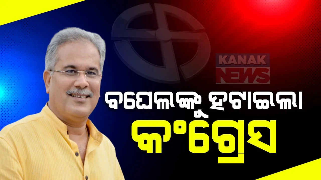  ସବୁ ଆକଳନକୁ ଭୁଲ ପ୍ରମାଣିତ କରି ସମସ୍ତଙ୍କୁ ଚକମାଇ ଦେଲା ଛତିଶଗଡ । ଭୂପେଶ ବାଘେଲଙ୍କ ସରକାରକୁ ପ୍ରତ୍ୟାଖାନ କଲେ ଜନତା