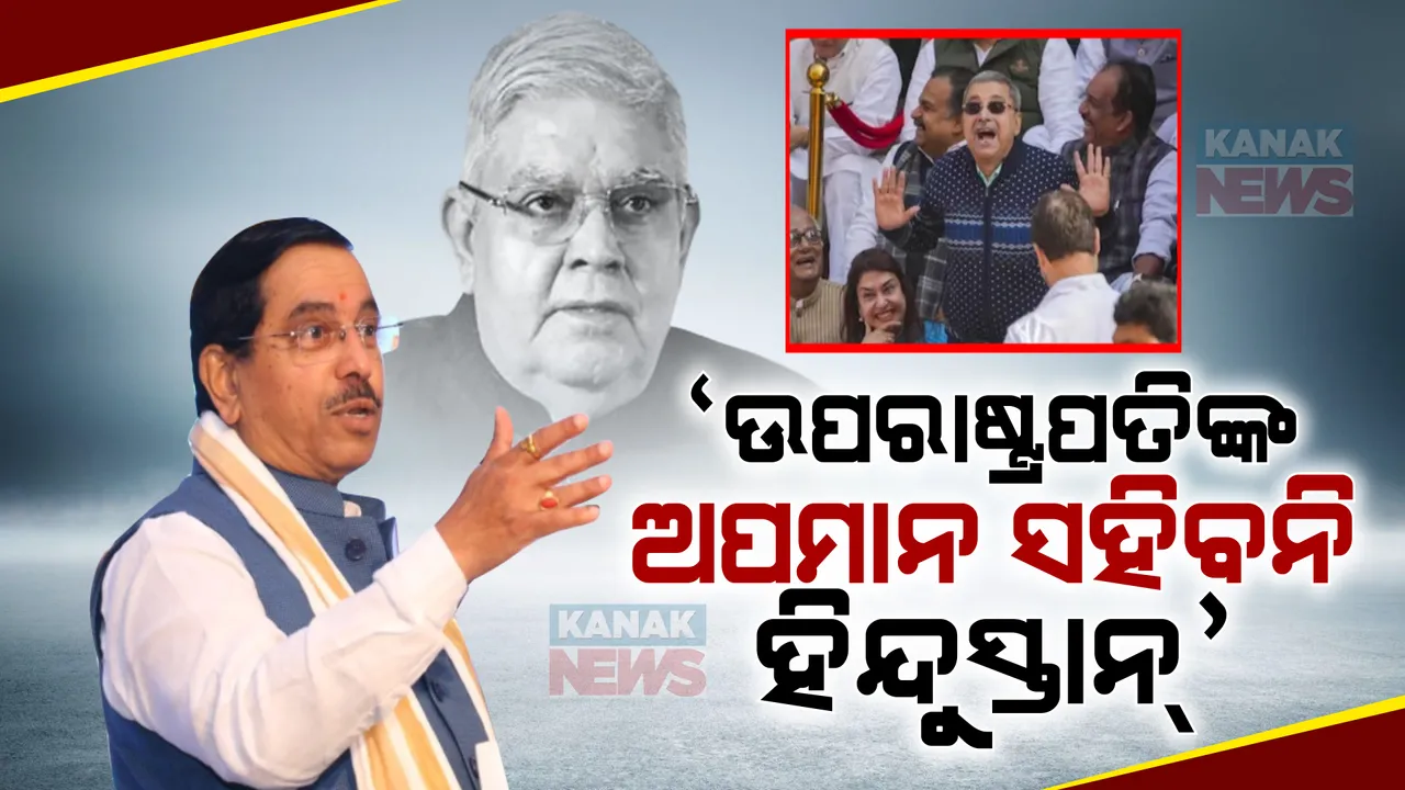  ଧନକଡଙ୍କ ଅପମାନକୁ ବିରୋଧ କରି ଘଣ୍ଟାଏ ଛିଡାହେବେ ଶାସକ ଦଳ ସାଂସଦ । ବିରୋଧୀଙ୍କୁ ଦେବେ କଡା ଜବାବ ।