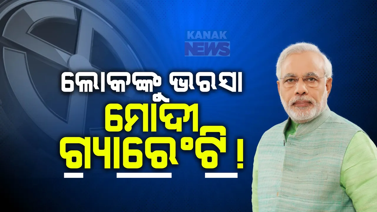  ପୁଣି ଚାଲିଲା ମୋଦୀ ମ୍ୟାଜିକ । ଏବେ ବି ଅକ୍ଷୂର୍ଣ୍ଣ ରହିଛି ପ୍ରଧାନମନ୍ତ୍ରୀ ନରେନ୍ଦ୍ର ମୋଦୀଙ୍କ ଲୋକପ୍ରିୟତା, ପଛରେ ପଡିଲା କଂଗ୍ରେସ