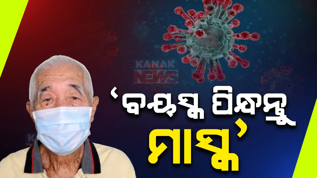  ଦେଶରେ ଉପରମୁହାଁ ହେଉଛି କରୋନା: ସତର୍କ କଲେ ସରକାର, ବୟସ୍କ ଓ ବିଭିନ୍ନ ରୋଗରେ ପୀଡ଼ିତ ବ୍ୟକ୍ତିଙ୍କୁ ମାସ୍କ ପିନ୍ଧିବାକୁ ପରାମର୍ଶ