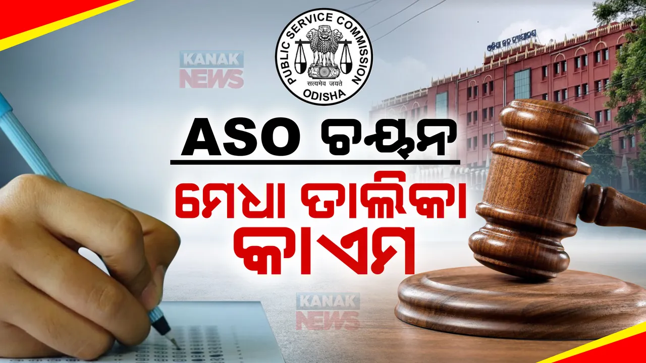  ଏଏସଓ ଚୟନ : ପୂର୍ବ ମେଧା ତାଲିକାକୁ କାଏମ ରଖିଲେ ହାଇକୋର୍ଟ । ଓପିଏସସି ଚୟନ ପ୍ରକ୍ରିୟାରେ ତ୍ରୁଟି ନଥିବା ସ୍ପଷ୍ଟ କଲେ ଡିଭିଜନ ବେଞ୍ଚ ।
