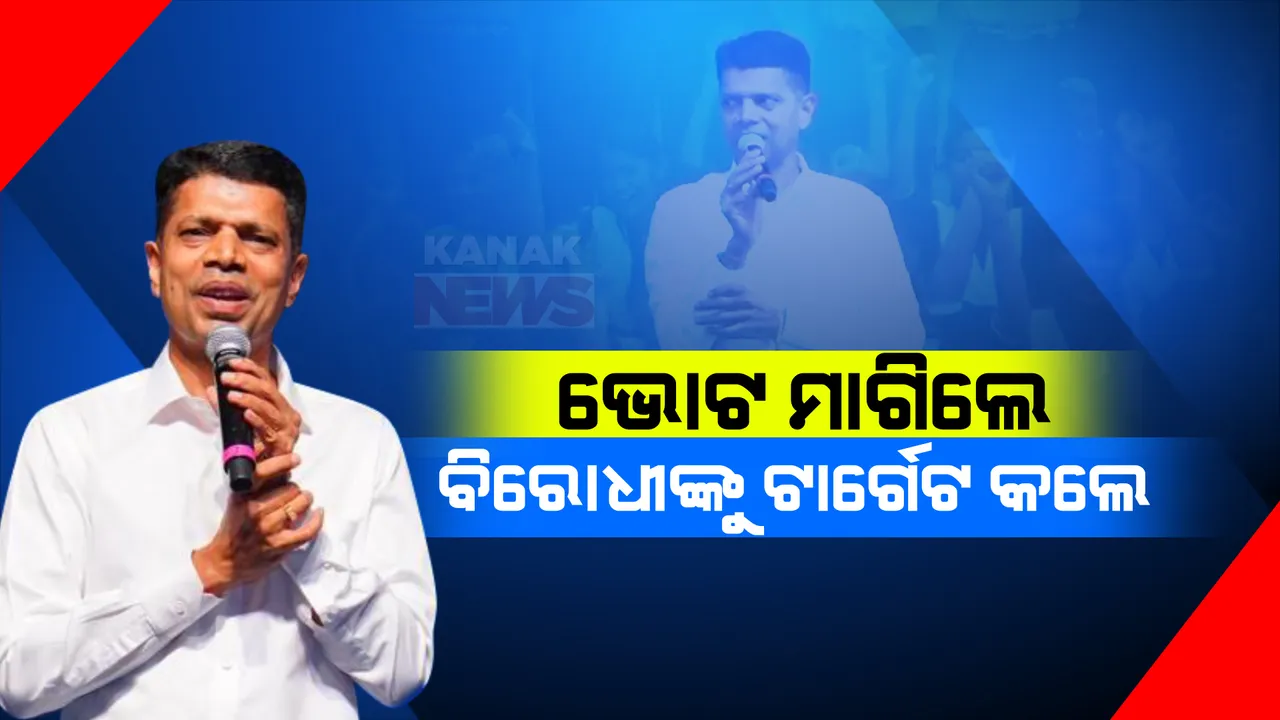 ଅବିଭକ୍ତ କୋରାପୁଟ ଜିଲ୍ଲା ଗସ୍ତରେ ଭୋଟ୍ ମାଗିଲେ ପାଣ୍ଡିଆନ୍ । ବିରୋଧୀଙ୍କ ଉପରେ ବି ପୁଣି ବର୍ଷିଲେ ।