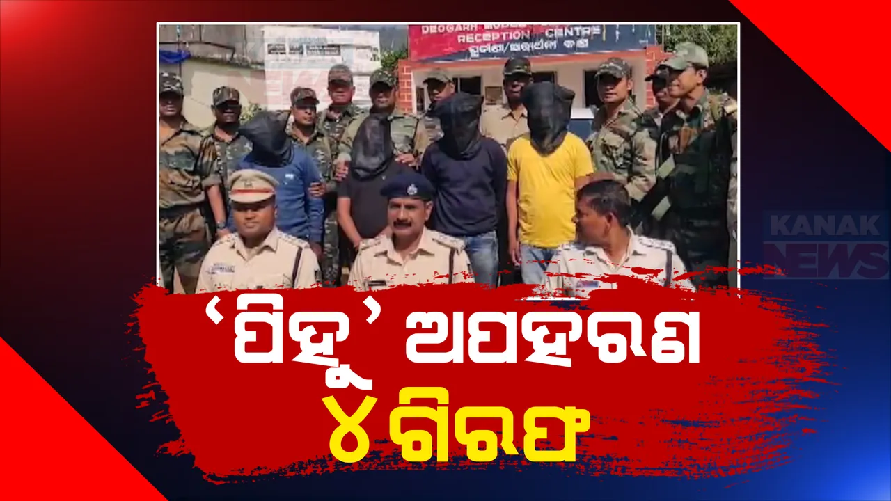  ଦେବଗଡର ପିହୁ ଅପହରଣ ଘଟଣାରେ ୪ ଅଭିଯୁକ୍ତ ଗିରଫ । ଟଙ୍କା ପାଇଁ ଅପହରଣ କରିଥିଲେ ଦୁର୍ବୃତ୍ତ ।