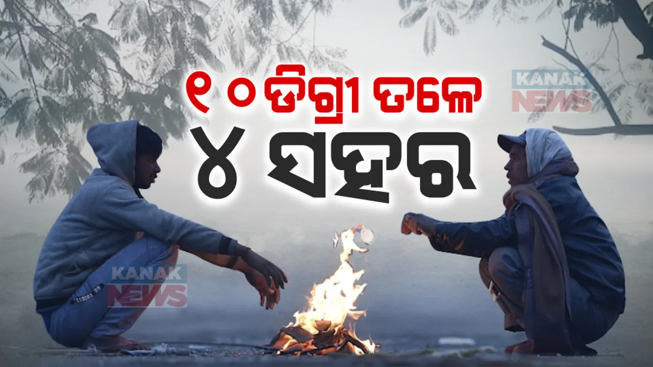  ୧୦ଡିଗ୍ରୀ ତଳେ ୪ ସହର । ରାଜ୍ୟରେ କମୁଛି ଶୀତର ଲହରୀ