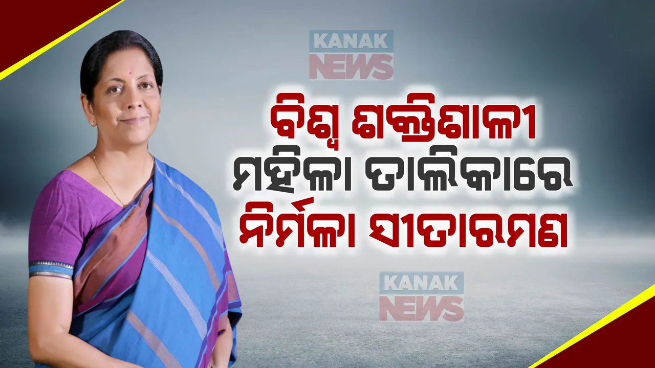  ବିଶ୍ୱ ଶକ୍ତିଶାଳୀ ମହିଳା ତାଲିକାରେ ଚମକିଲେ ୪ ଭାରତୀୟ । ନିର୍ମଳା ସୀତାରମଣଙ୍କ ସମେତ ଏହି ତିନି ମହିଳା ସାମିଲ