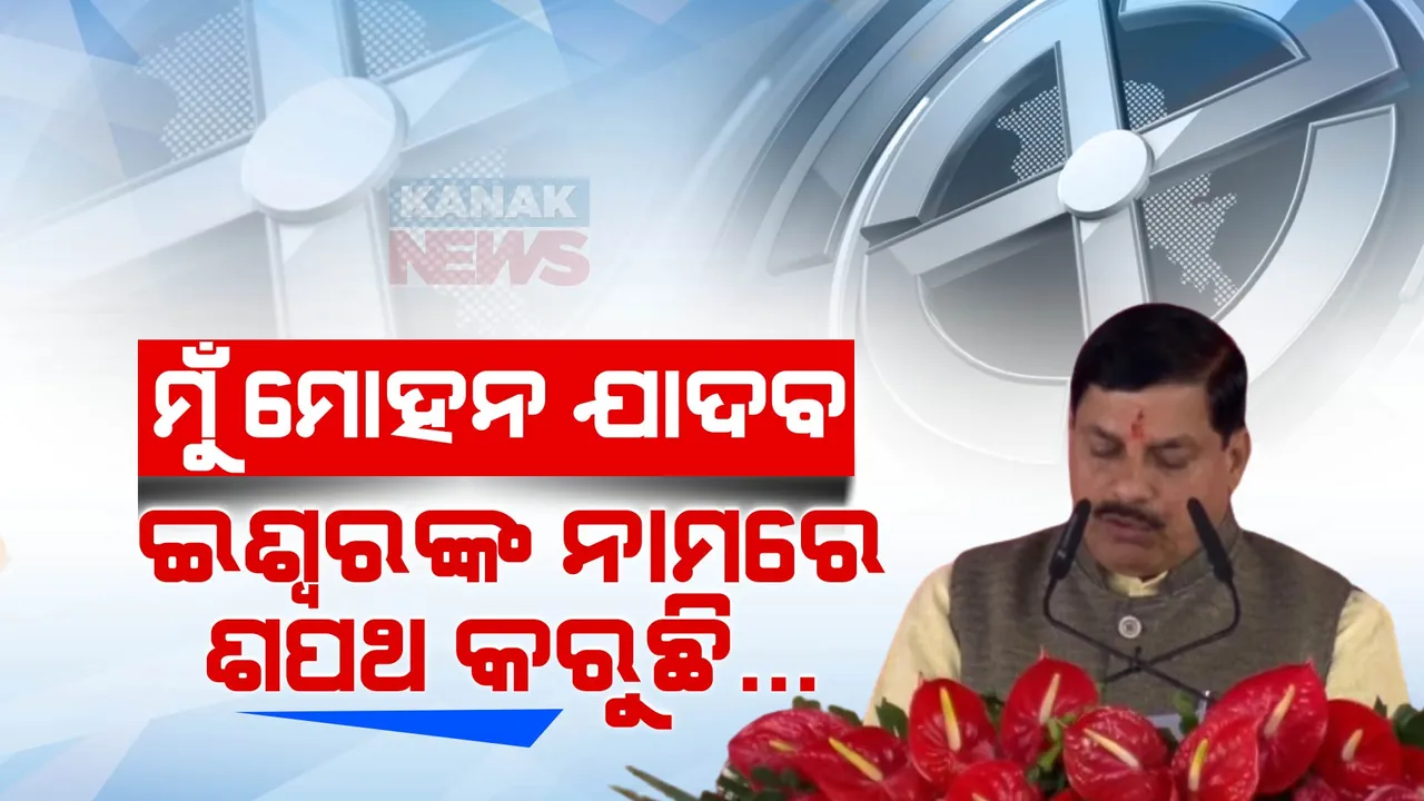  ମଧ୍ୟପ୍ରଦେଶରେ ଆରମ୍ଭ ହେଲା 'ମୋହନ' ସରକାର । ମୁଖ୍ୟମନ୍ତ୍ରୀ ଭାବେ ଶପଥ ଗ୍ରହଣ କଲେ ମୋହନ ଯାଦବ । ପ୍ରଧାନମନ୍ତ୍ରୀ, ଗୃହମନ୍ତ୍ରୀ ଉପସ୍ଥିତ ।