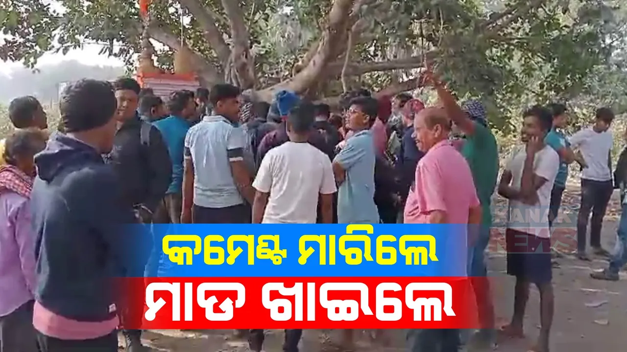  ମହଙ୍ଗା ପଡିଲା ଛାତ୍ରୀଙ୍କୁ କମେଣ୍ଟ ମାରିବା । ରୋଡ୍ ରୋମିଓଙ୍କୁ ମାଡ ମାରି, ପୋଲିସର ଜିମା ଦେଲେ ଲୋକେ ।