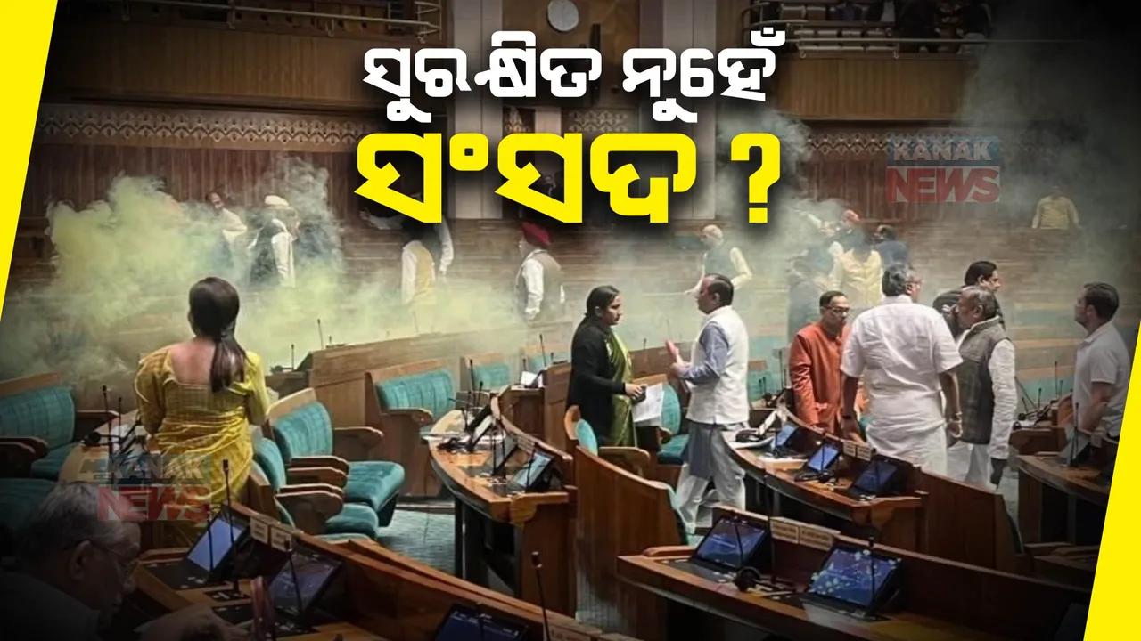  ଧରାପଡିଲା ନୂଆ ସଂସଦର ଢିଲା ସୁରକ୍ଷା । ଦର୍ଶକ ଗ୍ୟାଲେରୀ ଦେଇ ପଶିଲେ ୨ ଯୁବକ, ଛାଡିଲେ ୟେଲୋ ଧୁଆଁ