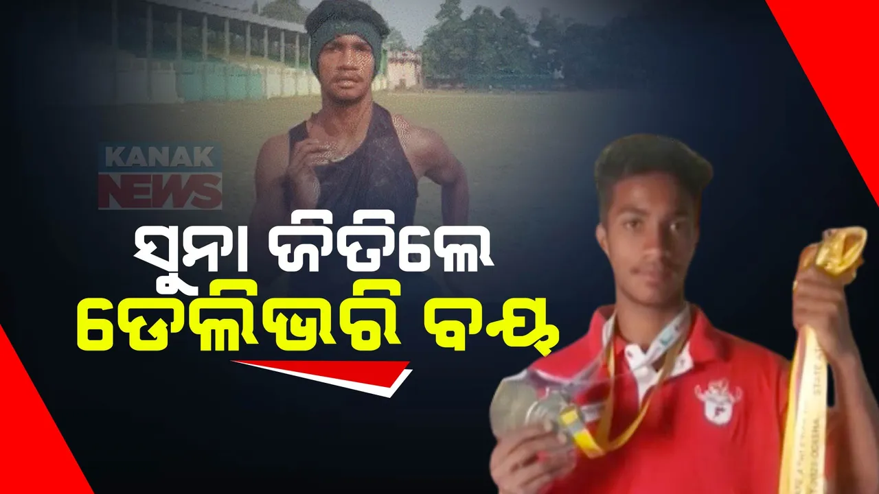  ଅଭାବୀ ବାପାଙ୍କ ସୁନା ପୁଅ । ପ୍ରତିଭାର ବାଟରେ ବାଧକ ସାଜି ପାରିଲା ନାହିଁ ଅର୍ଥାଭାବ, ଡେଲିଭଲି ବୟରୁ ସ୍ୱର୍ଣ୍ଣ ବିଜେତା ହେଲେ ବରଗଡର ପ୍ରତୀକ ମହାରଣା