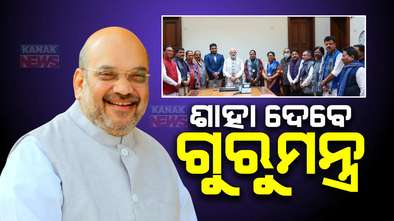  ଆଜି ଗୃହମନ୍ତ୍ରୀ ଅମିତ ଶାହାଙ୍କୁ ଭେଟିବେ ରାଜ୍ୟ ବିଜେପି ବିଧାୟକ ଦଳ । ରିପୋର୍ଟ କାର୍ଡ ଦେବା ସହ ରାଜ୍ୟରେ ସାଂଗଠନିକ ସ୍ଥିତି ନେଇ ହେବ ଚର୍ଚ୍ଚା ।