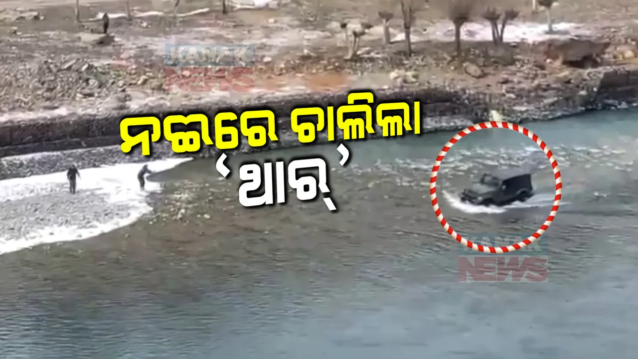  ରାସ୍ତାରେ ଲାଗିଥିଲା ଟ୍ରାଫିକ୍ ଜାମ, ନଦୀ ଭିତରେ ଥାର୍ ଗାଡି ନେଇ ଆଗକୁ ବଢିଲେ ଗାଡି ଚାଳକ । ଭିଡ଼ିଓ ହେଲା ଭାଇରାଲ, ପୋଲିସ କାଟିଲା ଚାଲାଣ ।