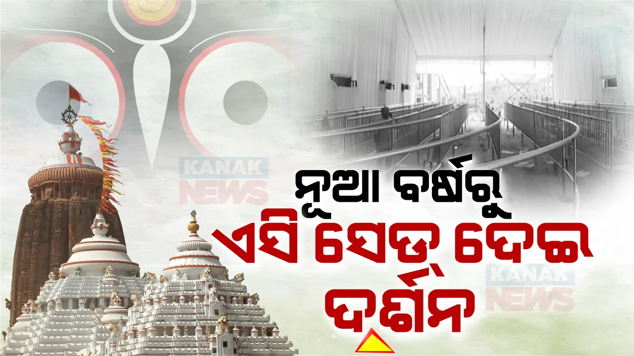  ପୁରୀରେ ଜୋରସୋରରେ ଚାଲିଛି ଏସି ସେଡ୍ ନିର୍ମାଣ କାମ । ନୂଆ ବର୍ଷରୁ ଏହି ଏସି ସେଡ୍ ଦେଇ ମହାପ୍ରଭୁଙ୍କୁ ଦର୍ଶନ କରିବେ ଶ୍ରଦ୍ଧାଳୁ