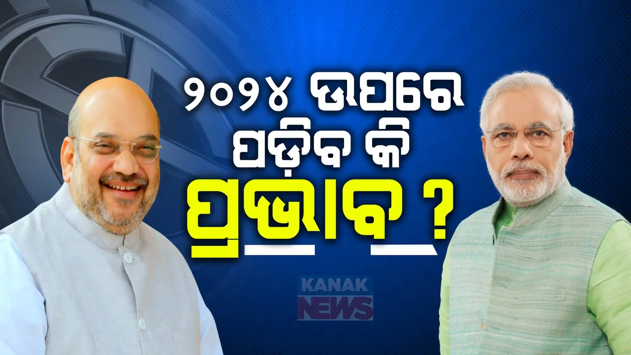  ମୋଦୀ-ଶାହଙ୍କ ରଣନୀତିକୁ ନେଇ ବଢ଼ିଲା ଚର୍ଚ୍ଚା । ୨୦୨୪ରେ ପଡିବ କି ବିଧାନସଭା ନିର୍ବାଚନ ଫଳାଫଳର ପ୍ରଭାବ