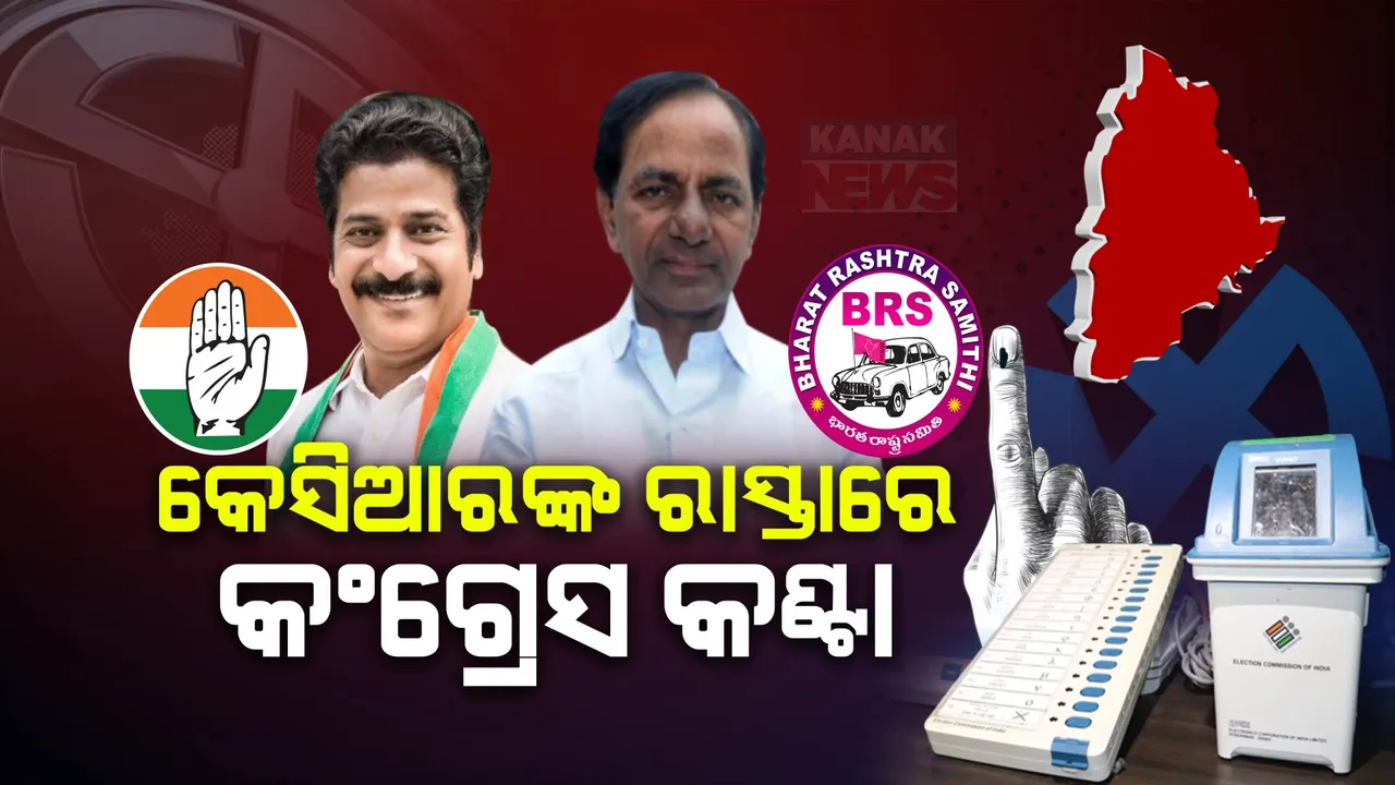  ବିଆରଏସ ଗଡ଼ରେ କଂଗ୍ରେସର ହେବ କି ଏଟ୍ରିଂ ?  କେସିଆରଙ୍କ ହ୍ୟାଟ୍ରିକରେ ଲାଗିବ କି ବ୍ରେକ୍ ?