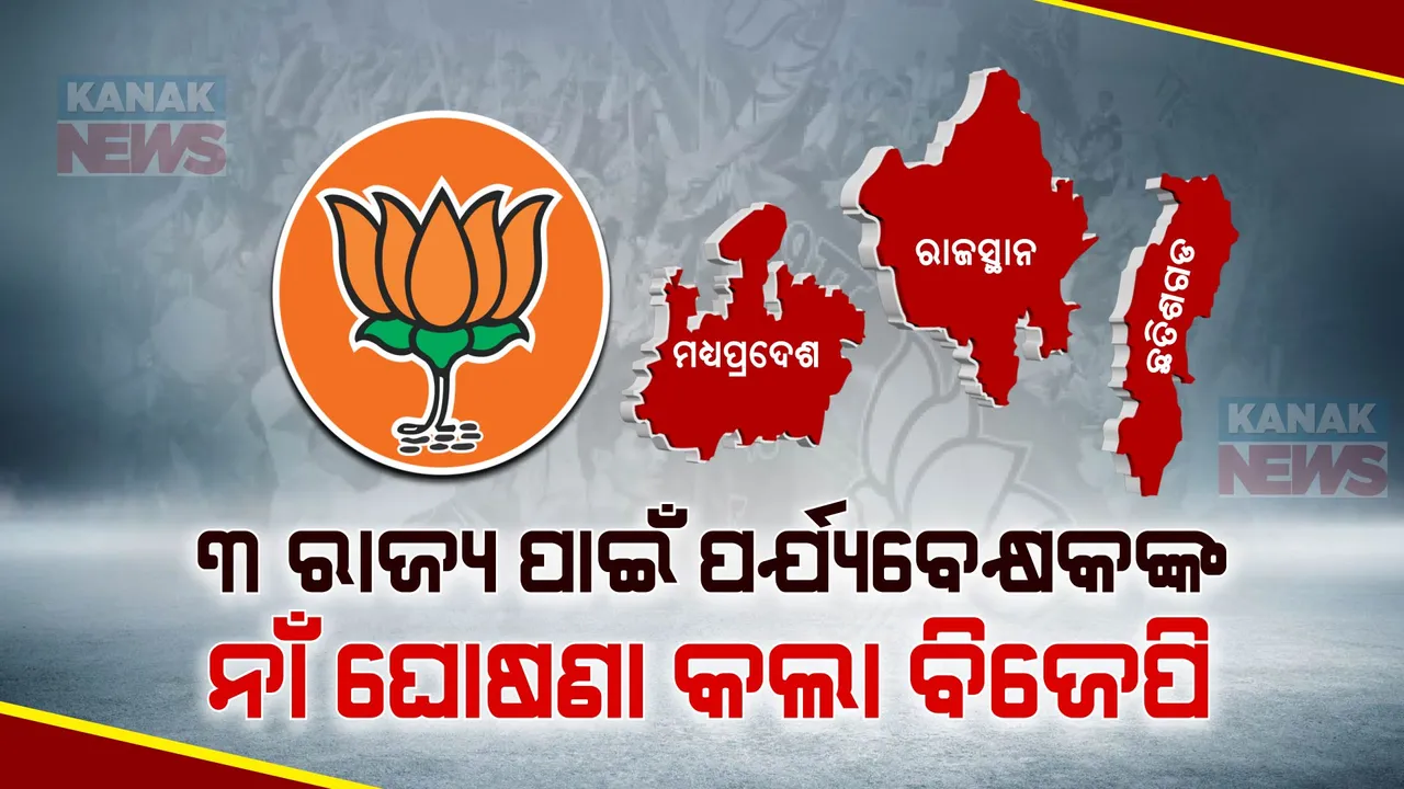  ୩ ରାଜ୍ୟ ପାଇଁ ପର୍ଯ୍ୟବେକ୍ଷକ ତାଲିକା ଘୋଷଣା କଲା ବିଜେପି । ବିଧାୟକଙ୍କ ସହ ପର୍ଯ୍ୟବେକ୍ଷକଙ୍କ ଆଲୋଚନା ପରେ ମୁଖ୍ୟମନ୍ତ୍ରୀଙ୍କ ନାଁରେ ବାଜିବ ମୋହର, ଜାଣନ୍ତୁ କେଉଁ ରାଜ୍ୟ ପାଇଁ କାହାକୁ ପର୍ଯ୍ୟବେକ୍ଷକ ନିଯୁକ୍ତ କରିଛି ଦଳ?
