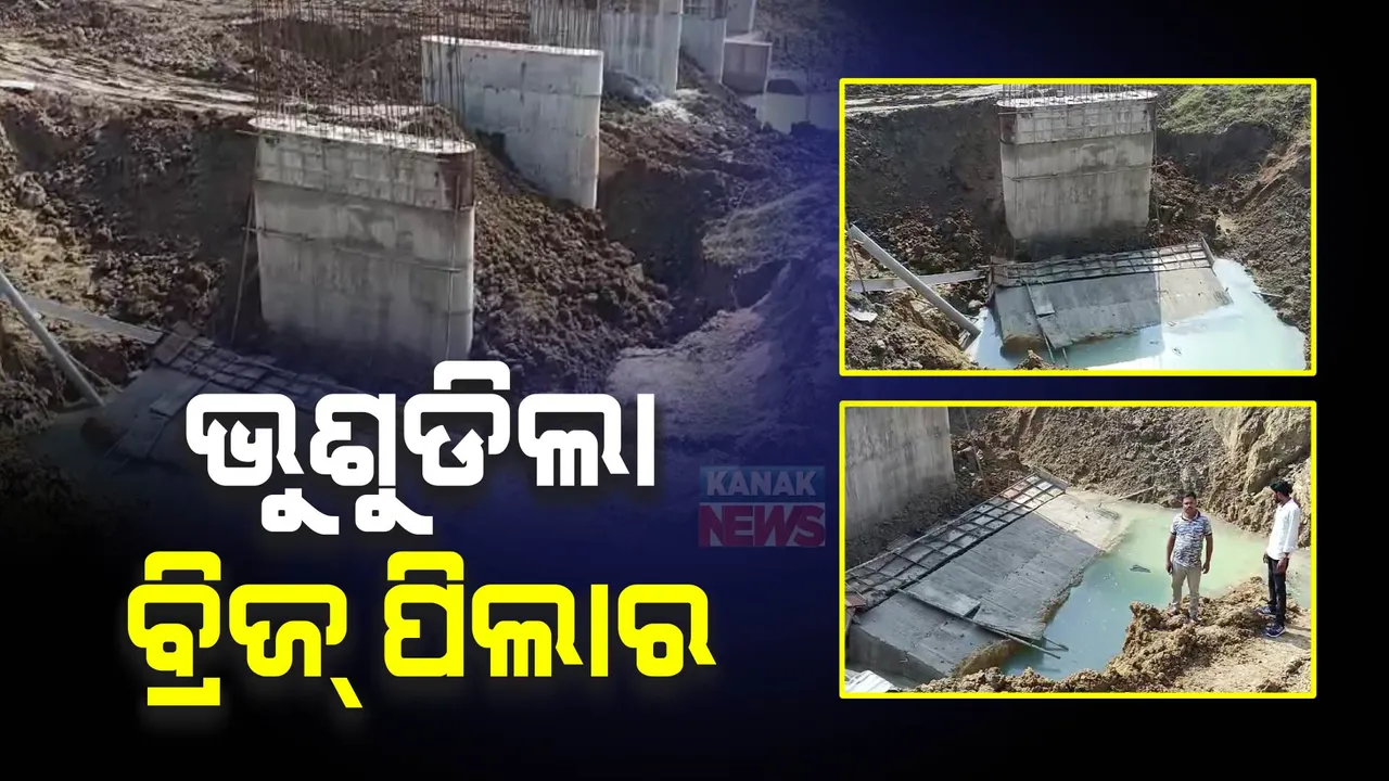  ନୀଳଗିରି ଅସ୍ତିଆ ଗାଁ ନିକଟରେ ଅଘଟଣ । କାମ ଚାଲିଥିବା ବେଳେ ଭୁଶୁଡିଲା ବ୍ରିଜ୍ ପିଲାର