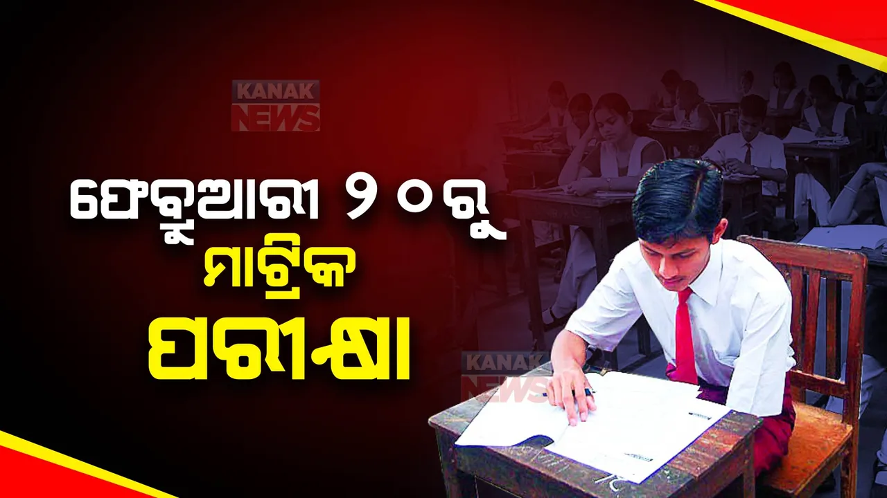  ଫେବୃଆରୀ ୨୦ରୁ ମାଟ୍ରିକ ପରୀକ୍ଷା । ମାଧ୍ୟମିକ ଶିକ୍ଷା ପରିଷଦ ପକ୍ଷରୁ ଦିଆଗଲା ସୂଚନା, ମାର୍ଚ୍ଚ ୧୫ରୁ ଖାତା ଦେଖା