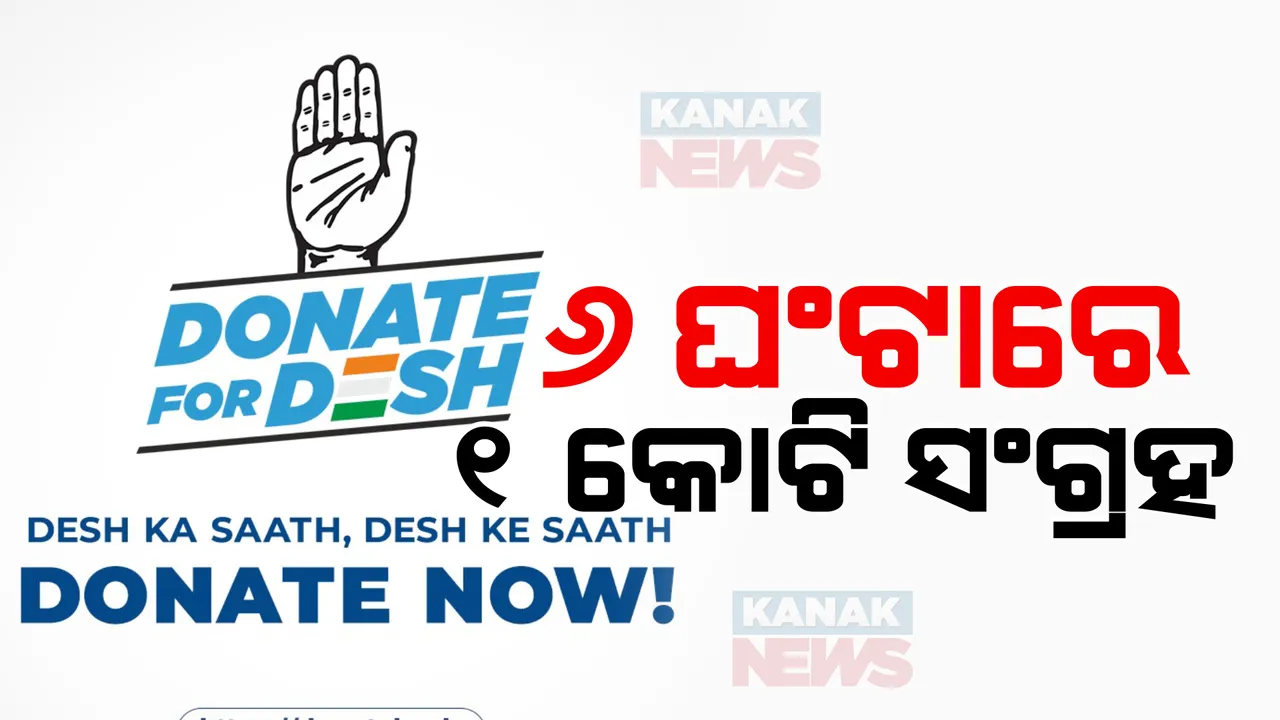  କଂଗ୍ରେସର ‘ଦେଶ ପାଇଁ ଦାନ’ ଅଭିଯାନ । ମାତ୍ର ୬ ଘଂଟାରେ ୧ କୋଟି ଟଙ୍କା ସଂଗ୍ରହ କରାଯାଇଥିବା ଦାବି କଲା ଦଳ ।