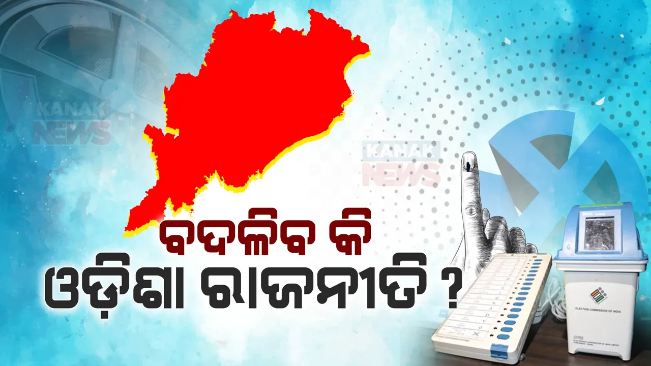  ୪ ରାଜ୍ୟର ନିର୍ବାଚନ ଫଳାଫଳ ଆସିବା ପରେ ରାଜ୍ୟ ରାଜନୀତିରେ ହଟଚମଟ । ବଦଳିବ କି ଓଡିଶାର ରାଜନୀତି ?