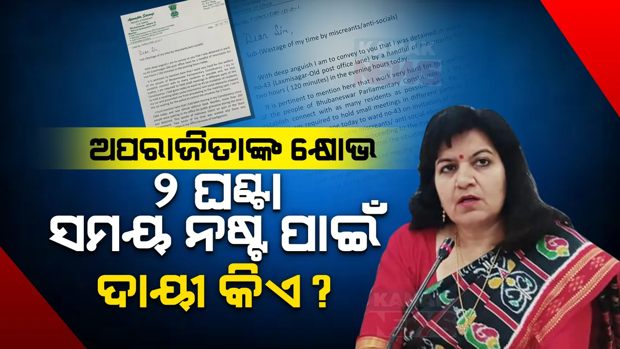  ମୁଖ୍ୟମନ୍ତ୍ରୀଙ୍କୁ ଚିଠି ଲେଖିଲେ ସାଂସଦ ଅପରାଜିତା ଷଡଙ୍ଗୀ । ୨ ଘଣ୍ଟା ଗାଡି ଅଟକକୁ ନେଇ ଜଣାଇଲେ ଅସନ୍ତୋଷ, ଉଠାଇଲେ ପ୍ରଶ୍ନ ଅପଚୟ ସମୟର ଭରଣା କରିବ କିଏ?