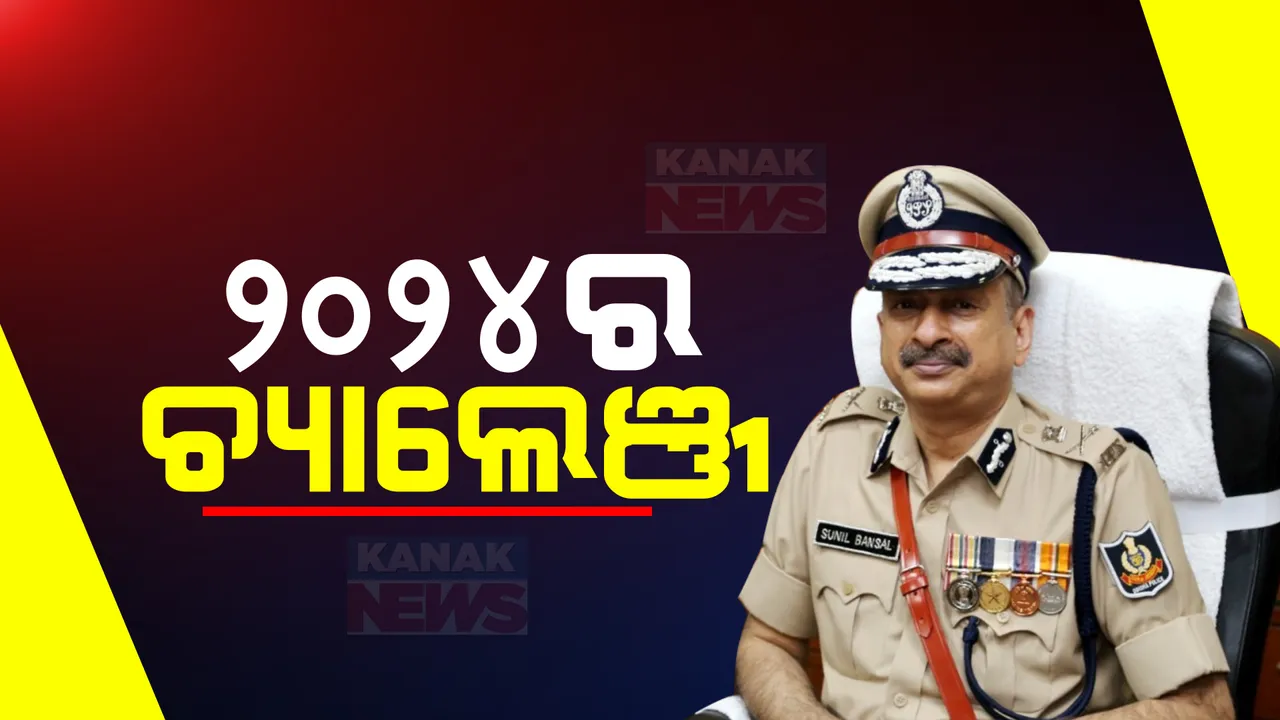  ପୋଲିସ ପାଇଁ ଚ୍ୟାଲେଞ୍ଜିଙ୍ଗ ହେବ ୨୦୨୪ । ଡିଜିପି କହିଲେ, ଆଗକୁ ସାଧାରଣ ନିର୍ବାଚନ, ପୋଲିସ ପାଇଁ ରହିବ ଆହ୍ୱାନ ।