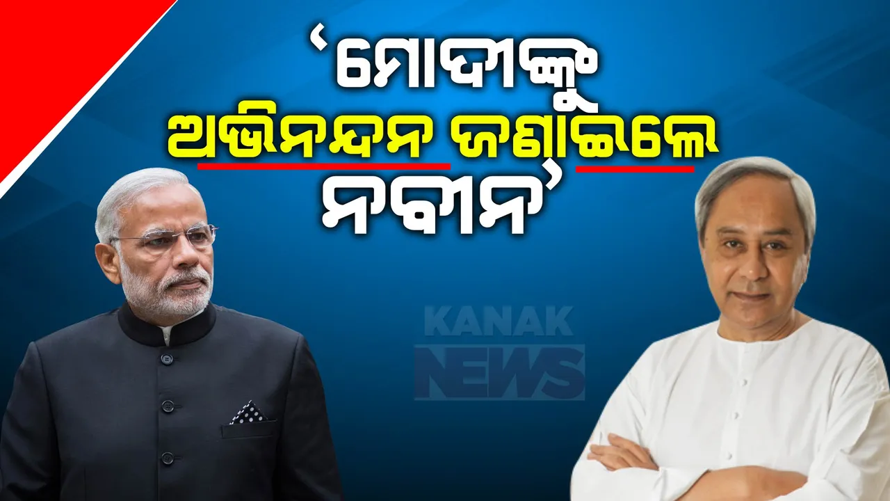  ୩ ରାଜ୍ୟରେ ବାଜିମାରିଲା ବିଜେପି, ମୋଦିଙ୍କୁ ଫୋନ୍ କରି ଅଭିନନ୍ଦନ ଜଣାଇଲେ ନବୀନ । 