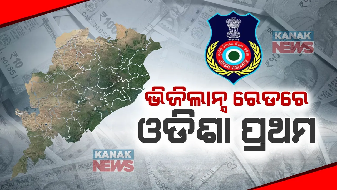  ଆୟ ବର୍ହିଭୁୂତ ସଂପତ୍ତି ଠୁଳ ମାମଲାରେ ଦେଶରେ ପ୍ରଥମ ଓଡିଶା । ୨୦୨୨ ରେ ଦେଶରେ ୩୭୨ ମାମଲାରୁ ଓଡିଶାରେ ୮୫