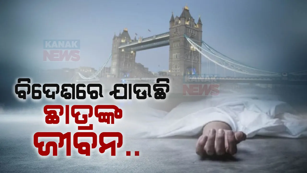  ବିଦେଶରେ ପୁଣୀ ଜୀବନ ହାରିଲେ ଭାରତୀୟ ଛାତ୍ର । ନିଖୋଜର ୪ଦିନ ପରେ ଥେମସ ନଦୀରୁ ମିଳିଲା ୨୧ବର୍ଷୀୟ ମିତଲ କୁମାର ପଟେଲ ମୃତଦେହ