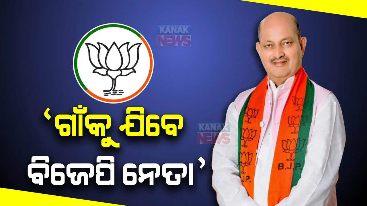  କେନ୍ଦ୍ରୀୟ ନେତୃତ୍ୱଙ୍କୁ ଭେଟିବା ପରେ ବିଜେପି ରାଜ୍ୟ ସଭାପତି ମନମୋହନ ସାମଲଙ୍କ ପ୍ରତିକ୍ରିୟା । କହିଲେ, ଗାଁକୁ ଯାଇ ଲୋକଙ୍କୁ ଭେଟିବାକୁ ମିଳିଛି ନିର୍ଦ୍ଦେଶକ ।