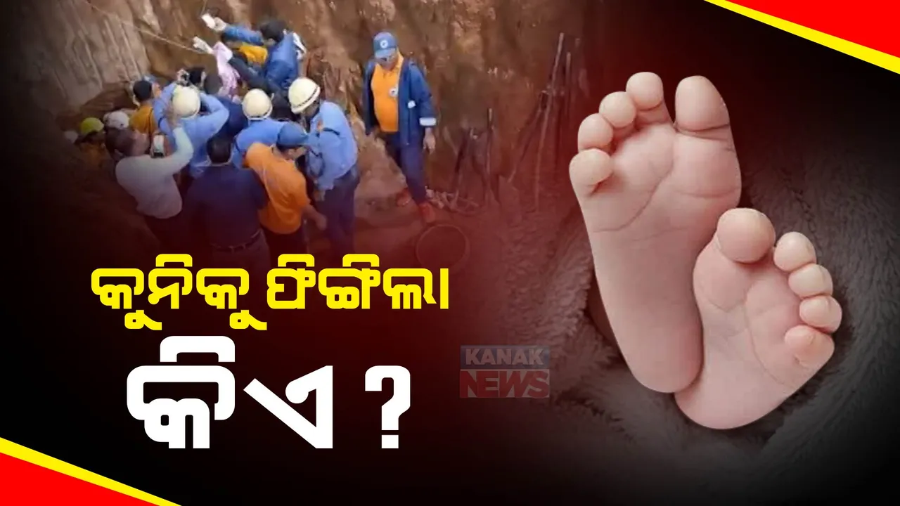  ବୋରୱେଲ ପଡ଼ିଥିବା କୁନି ଶିଶୁ କାହାର । ଖୋଳତାଡ଼ ଆରମ୍ଭ କଲା ସମ୍ବଲପୁର ପୋଲିସ