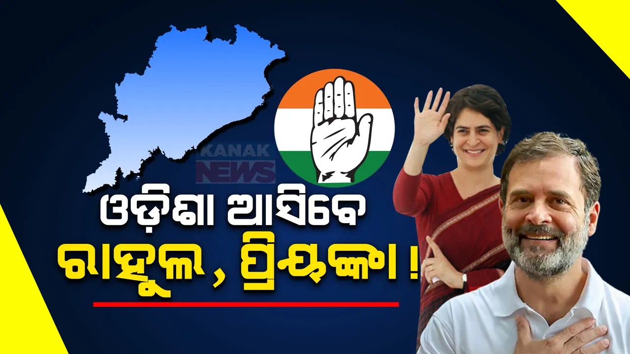  ଜାନୁଆରୀରେ ଓଡ଼ିଶା ଆସିପାରନ୍ତି ରାହୁଲ ଗାନ୍ଧୀ, ପ୍ରିୟଙ୍କା, ମଲ୍ଲିକାର୍ଜୁନ ଖଡ଼ଗେ । ସୁନ୍ଦରଗଡ଼ରେ ହୋଇପାରେ ବିଶାଳ ସମାବେଶ ।
