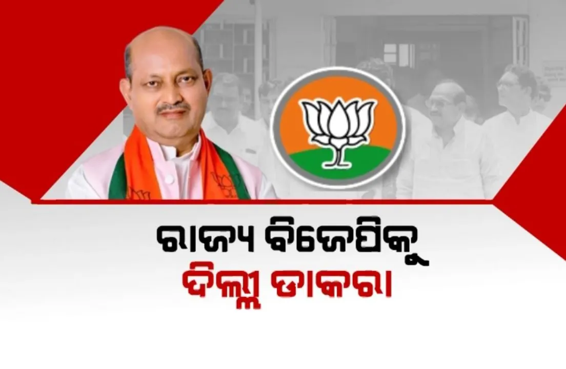  ହିନ୍ଦୀ ହାର୍ଟଲ୍ୟାଣ୍ଡରେ ବିପୁଳ ବିଜୟ ପରେ ବିଜେପିର ଓଡିଶା ପ୍ଲାନ୍ । ମନମୋହନଙ୍କ ସମେତ ଦଳୀୟ ବିଧାୟକଙ୍କୁ ଦିଲ୍ଲୀ ଡାକରା