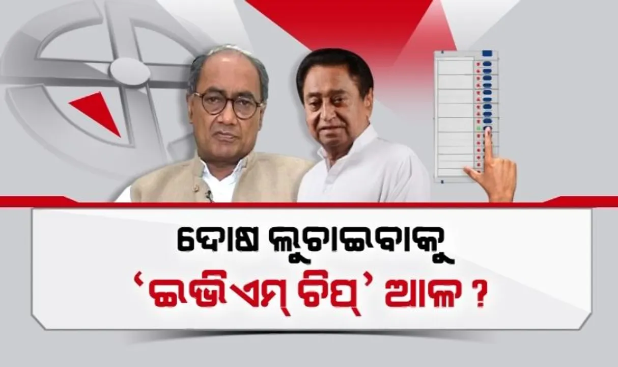  ବିଜେପି ଦଖଲରେ ହିନ୍ଦୀ ହାର୍ଟଲ୍ୟାଣ୍ଡ । ଇଭିଏମ୍ ଉପରେ ବିରୋଧୀ ପ୍ରଶ୍ନ ଉଠାଇବା ନେଇ ତେଜିଲା ବିତର୍କ । କେନ୍ଦ୍ରମନ୍ତ୍ରୀ କହିଲେ, କଂଗ୍ରେସ ହାରିଲେ ଇଭିଏମକୁ ଦିଏ ଦୋଷ